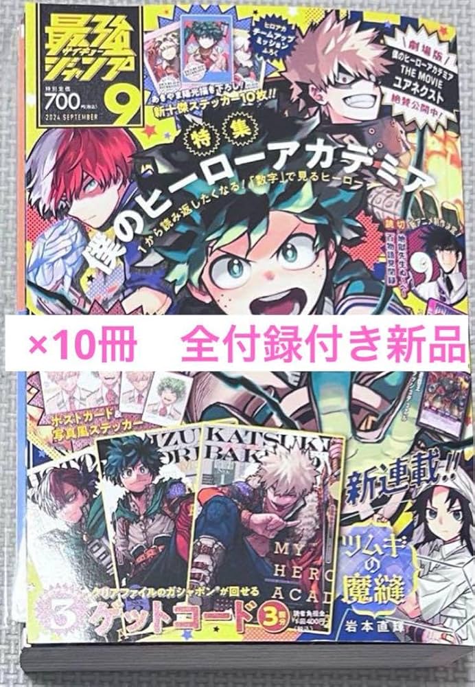 最強ジャンプ　9月号　10冊　付録全部付き!! 最強ジャンプ9月号10冊付録全部付き!!